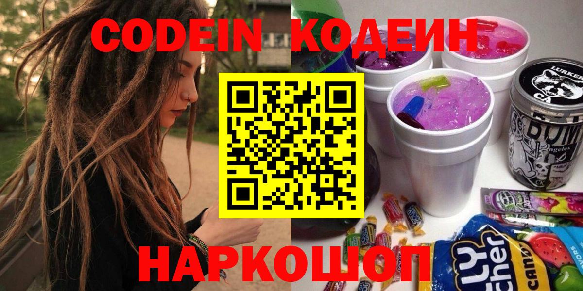 Codein напиток Lean (лин)  Вход с VPN  Кодеиновый сироп Lean напиток Lean (лин)  Зеленогорск 